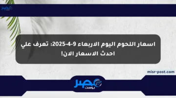 أسعار اللحوم اليوم الأربعاء 9-4-2025: تعرف على أحدث الأسعار الآن!
